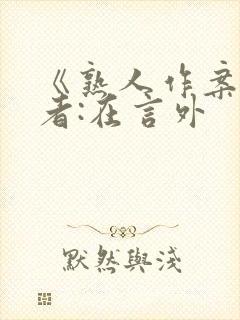 《熟人作案》作者:在言外