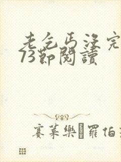 老乞丐没完没了73节阅读
