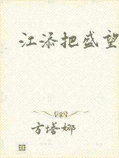 江添把盛望顶哭