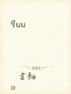 9uu封面
