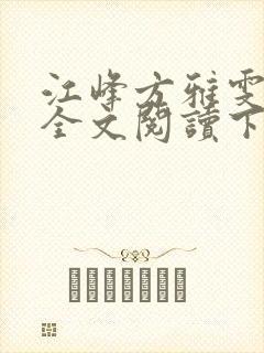 江峰方雅雯小说全文阅读下载封面