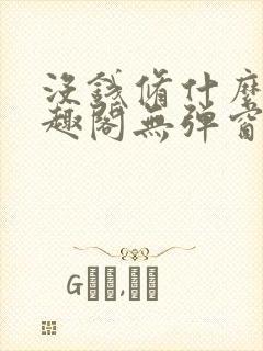 没钱修什么仙笔趣阁无弹窗