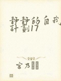 静静的自我改造计划17封面