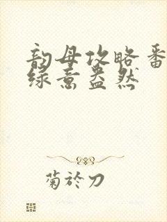 韵母攻略番外3绿意盎然