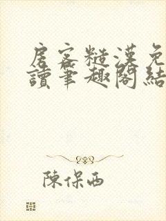 房客糙汉免费阅读笔趣阁结局