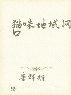 猫咪地域网名入口