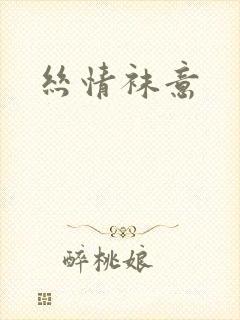 丝情袜意