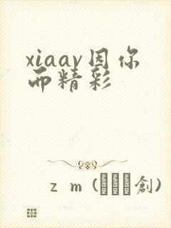 xiaav因你而精彩