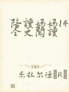 陪读妈妈14节全文阅读