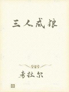 三人成狼