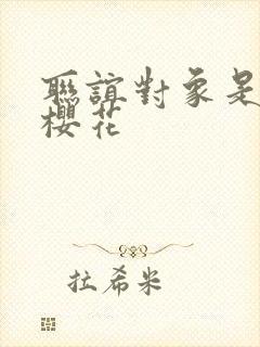 联谊对象是警官樱花