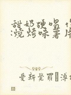 甜奶硬喝 作者:烧烤味薯片 类别