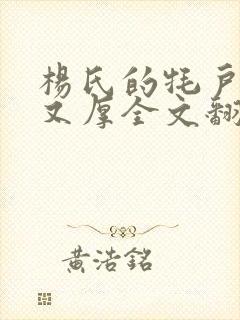 杨氏的牦户又肥又厚全文翻译