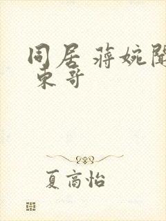 同居 蒋婉闻烬 东哥