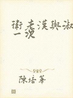 卫老汉与淑蓉第一次封面