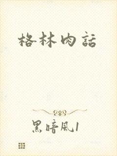 格林肉话