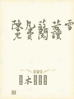 陈凡苏若雪全文免费阅读