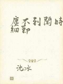 尘不到闻时顶腰细节
