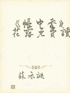 《帐中香》金银花露免费读书未删减