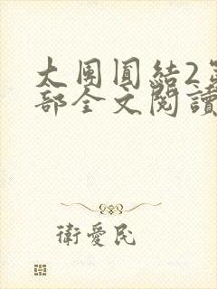 大团圆结2第二部全文阅读封面