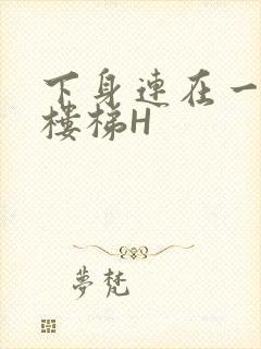 下身连在一起上楼梯H封面