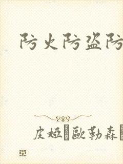 防火防盗防师兄