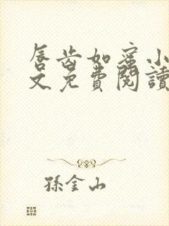 唇齿如蜜小说全文免费阅读