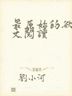 最原始的欲望全文阅读