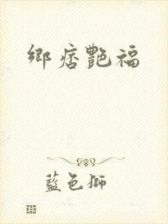 乡痞艳福