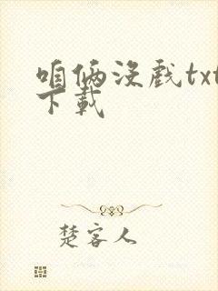 咱俩没戏txt下载