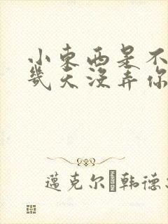小东西是不是好几天没弄你了作文