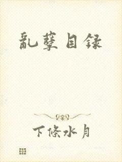 乱孽目录