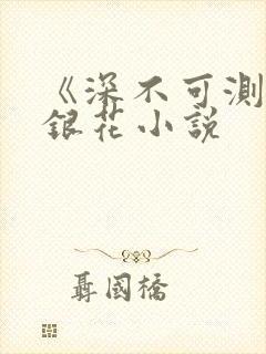 《深不可测》金银花小说