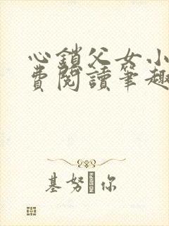 心锁父女小说免费阅读笔趣阁
