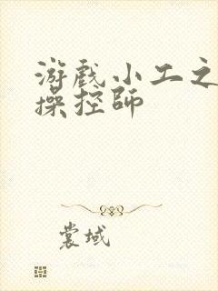 游戏小工之元素操控师