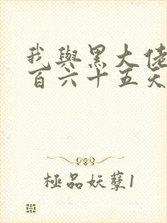 我与黑大佬的三百六十五天2