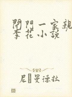 闭门一家亲吕红李花小说
