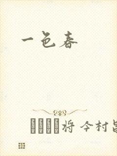 一色春封面