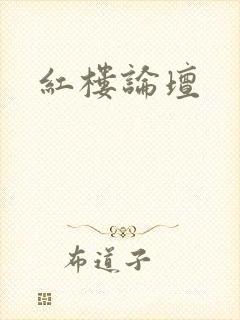 红楼论坛