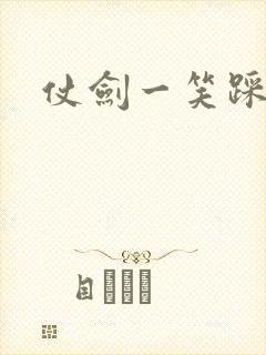 仗剑一笑踩蘑菇封面