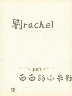 刘rachel封面