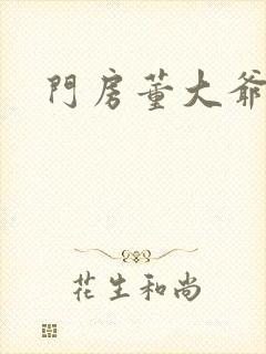 门房董大爷封面