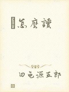 鹮怎么读封面