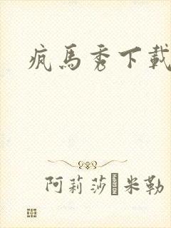 疯马秀下载