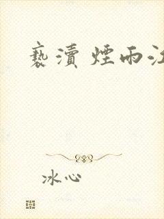 亵渎 烟雨江南