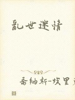 乱世迷情封面