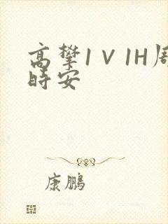 高攀1∨1H周时安