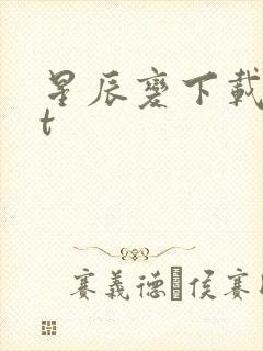 星辰变下载txt