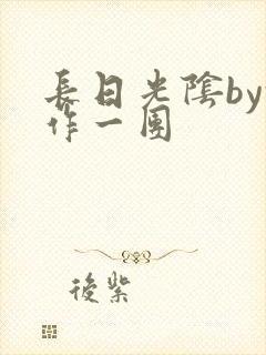 长日光阴by乱作一团封面