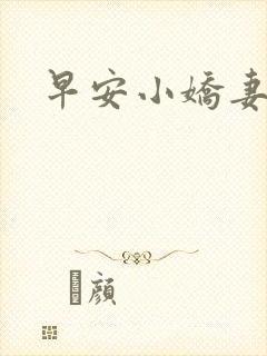 早安小娇妻
